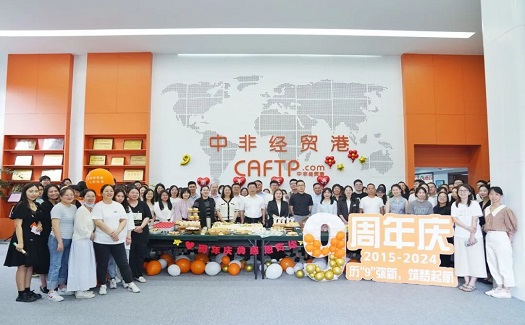 歷“9”彌新，筑夢起航丨中非經貿港九周年慶典圓滿舉行