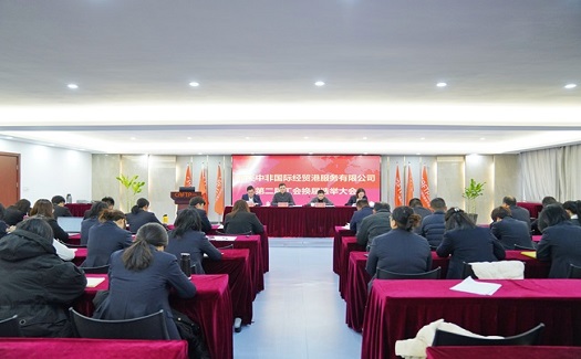 中非經(jīng)貿(mào)港召開第二屆工會會員代表大會暨職工代表大會第一次會議