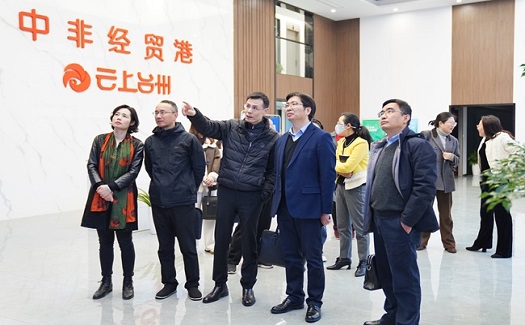 臺州市“一號開放工程”專班成員來中非經(jīng)貿(mào)港調(diào)研