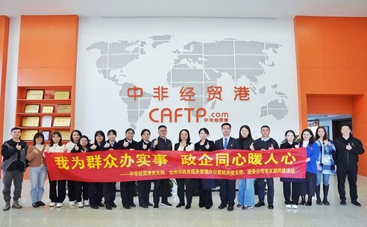 我為群眾辦實(shí)事 政企同心暖人心——中非經(jīng)貿(mào)港黨支部與臺(tái)州市政務(wù)服務(wù)管理辦公室機(jī)關(guān)黨支部、政務(wù)公司黨支部開(kāi)展共建活動(dòng)