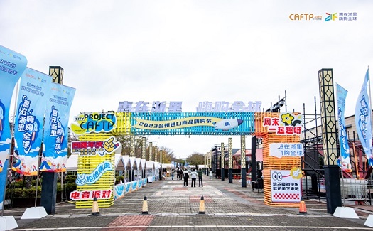 惠在浙里 嗨購(gòu)全球|2023臺(tái)州進(jìn)口商品嗨購(gòu)節(jié)圓滿舉辦