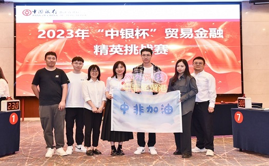 喜報|中非經(jīng)貿(mào)港榮獲2023“中銀杯”貿(mào)易金融精英挑戰(zhàn)賽優(yōu)勝獎