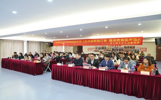 找尋新機(jī)搶訂單 瞄準(zhǔn)跨境拓市場(chǎng)——“百場(chǎng)萬企”電商拓市場(chǎng)暨第七期中非大講堂活動(dòng)順利舉辦
