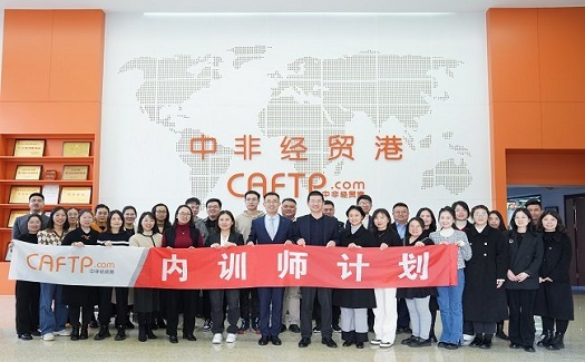 賦能成長 蓄“師”待發(fā)——中非經(jīng)貿(mào)港內(nèi)訓師培訓計劃順利收官