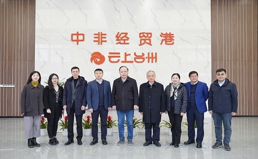 中國對外經(jīng)濟(jì)貿(mào)易統(tǒng)計學(xué)會專家團(tuán)隊一行到中非經(jīng)貿(mào)港調(diào)研