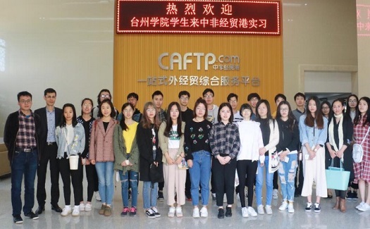 繼中非經(jīng)貿港與臺州學院簽約實習基地協(xié)議以來，雙方首次組織開展實訓活動