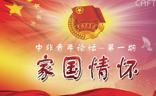 青春不懼挑戰(zhàn)，助夢起航 中非經(jīng)貿港團總支組織青年暢談家國情懷