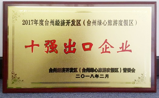 中非經(jīng)貿(mào)港連續(xù)三年榮膺“臺州經(jīng)濟開發(fā)區(qū)十強出口企業(yè)”稱號 出口額穩(wěn)居首位