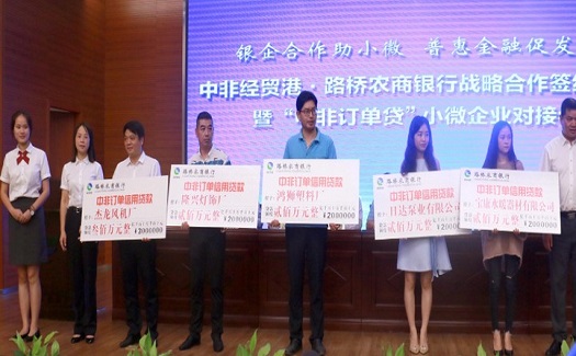 全國(guó)首創(chuàng)“中非訂單貸”在臺(tái)州閃亮登場(chǎng)