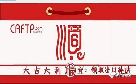 [補貼紅包]中非經(jīng)貿(mào)港向您轉賬一筆出口補貼，請及時領??！