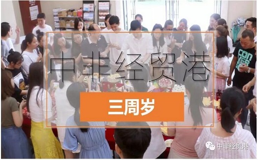 今天，中非經(jīng)貿(mào)港3周歲了！