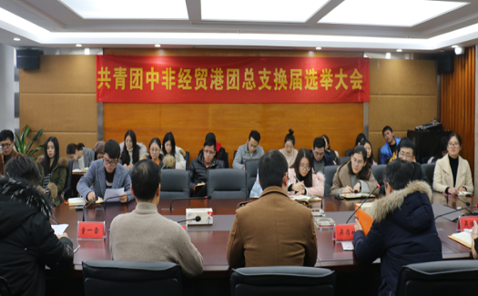 生力軍迸發(fā)青春力量 | 中非經(jīng)貿(mào)港召開共青團中非經(jīng)貿(mào)港團總支換屆選舉大會