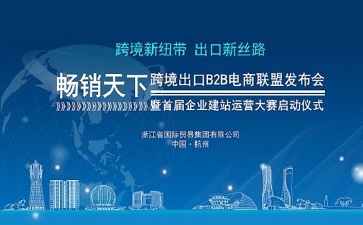 國內(nèi)首款跨境出口B2B電商聯(lián)盟系統(tǒng)在杭州上線    助推品質(zhì)臺州產(chǎn)品走出去
