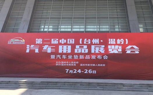 中非經(jīng)貿(mào)港前往臺(tái)州汽車展宣傳，為企業(yè)提供外經(jīng)貿(mào)綜合服務(wù)