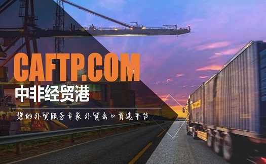 如果客戶沒有指定貨代，那在中非經(jīng)貿(mào)港出口如何選擇國際物流？