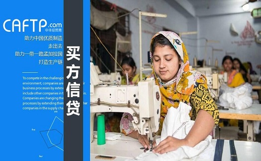 中非經(jīng)貿(mào)港買方信貸幫助中國(guó)優(yōu)質(zhì)制造走出去，助力一帶一路孟加拉國(guó)打造生產(chǎn)鏈