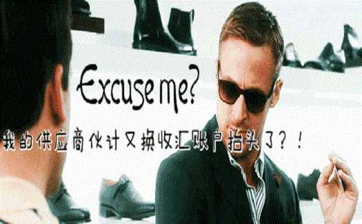 供應商要更換收匯賬戶抬頭，國外買家眉頭一皺，覺得事情沒這么簡單...