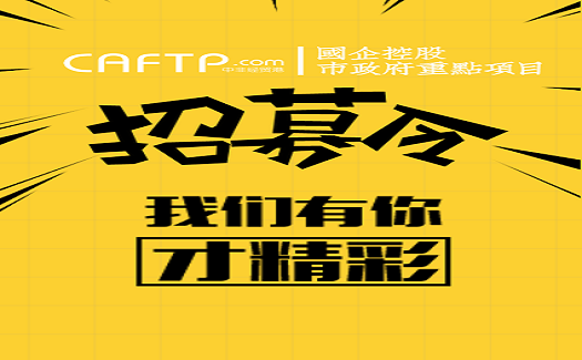 中非經(jīng)貿(mào)港招募令 | 我們有你更精彩