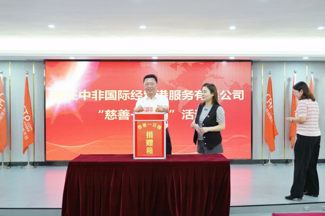 弘揚慈善精神 匯聚愛心力量——中非經貿港開展“慈善一日捐”公益活動