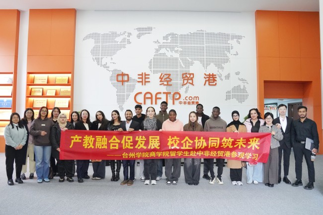 產(chǎn)教融合促發(fā)展 校企協(xié)同筑未來(lái)——臺(tái)州學(xué)院商學(xué)院留學(xué)生及外國(guó)語(yǔ)學(xué)院商務(wù)英語(yǔ)專業(yè)學(xué)生來(lái)中非經(jīng)貿(mào)港交流訪學(xué)