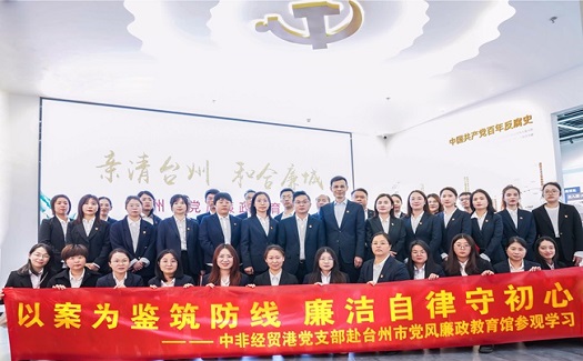 以案為鑒筑防線  廉潔自律守初心 ——中非經(jīng)貿(mào)港黨支部開展廉政教育主題黨日活動