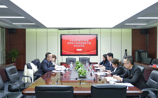 中非經(jīng)貿(mào)港黨總支召開2024年度領(lǐng)導(dǎo)班子和黨員領(lǐng)導(dǎo)干部民主生活會